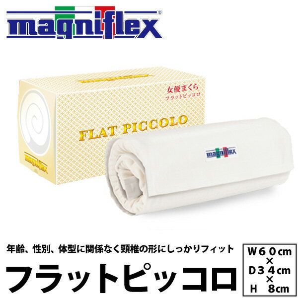 マニフレックス 枕 首こり 肩こり フラットピッコロ（W60cm×D34cm×H8cm) トラベルロール付き magniflex まくら マクラ 22ss ピロー