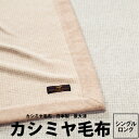 ★毛布 シングル 西川 カシミヤ毛布 140×210cm インペリアルプラザ IP0652zz シングルロング 22ww カシミヤ100％ フカキクォリティ 日本製 泉大津 カシミヤ Cashmere IMPERIAL PLAZA ベージュ 肌色 グレー 灰色