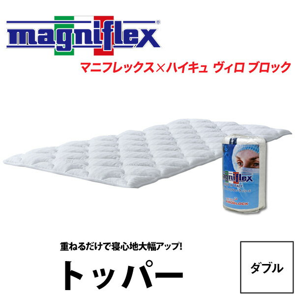 マットレス オーバーレイ 送料無料【マニフレックスmagniflex】ハイキュウ ヴィロ ブロック トッパー(ダブル140×195×4) イタリアから来..