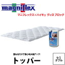 マットレス オーバーレイ 送料無料【マニフレックスmagniflex】ハイキュウ ヴィロ ブロック トッパー(セミダブル 120×195×4) イタリアから来た真空健康マットレス 22ss