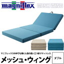 マットレス ダブル 三つ折タイプ 送料無料【マニフレックスmagniflex】メッシュウィングマットレス(ダブル137X198X11)イタリアから来た真空健康マットレス 22ss