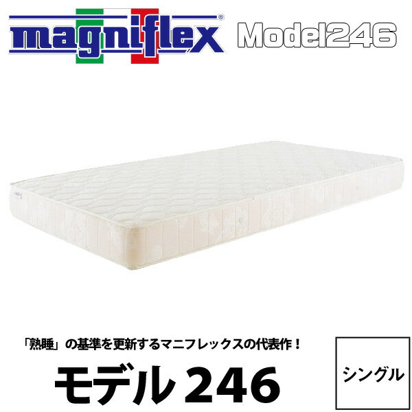 楽天365日感動の西川布団 スリープルマニフレックス マットレス シングル 送料無料 magniflex モデル246（シングル100X195X16） model246 イタリアから来た真空健康マットレス スタンダードモデル 22ss