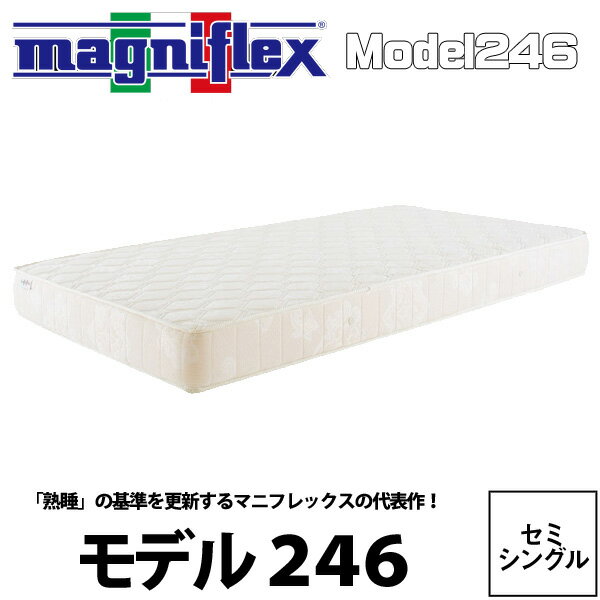 マニフレックス マットレス セミシングル 送料無料 magniflex モデル246(セミシングル80X195X16) model246 イタリアから来た真空健康マットレス スタンダードモデル 22ss