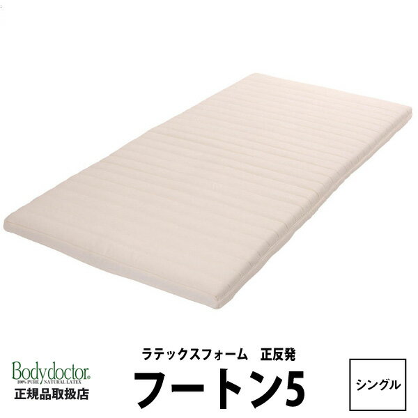 楽天365日感動の西川布団 スリープル【ボディドクター】マットレス〜Futon5（フートン5）〜（195×97×8.5cm）★100％天然ラテックス★zz