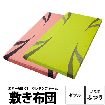 送料無料 西川AIR エアー 敷き布団 ダブル ベーシック かたさふつう 厚さ8cm 女性におすすめ 140×195cm ウレタンフォーム 110ニュートン アスリート スポーツ選手使用 腰痛 肩こり 背中 高反発 弾力性 通気性 体圧分散 寝姿勢保持 エアー01 エアーファースト