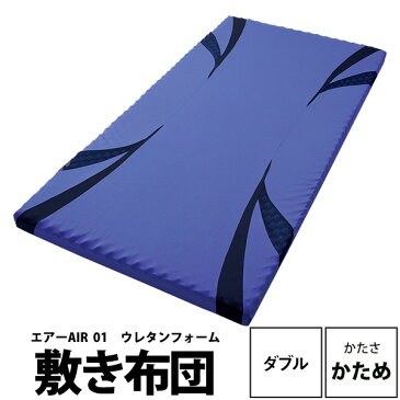 送料無料 西川AIR エアー 敷き布団 ダブル ハード かため 厚さ8cm 男性・女性におすすめ 140×195cm ウレタンフォーム 140ニュートン アスリート スポーツ選手使用 腰痛 肩こり 背中 高反発 弾力性 通気性 体圧分散 寝姿勢保持 エアー01 エアーファースト
