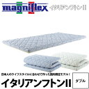 マニフレックス イタリアンフトン2 送料無料 (ダブル138×196×7cm) 高反発ふとん 敷布団 敷き布団 magniflex 布団タイプ ベッド フロア共用 イタリアから来た真空健康マットレス 日本限定モデル 22ss