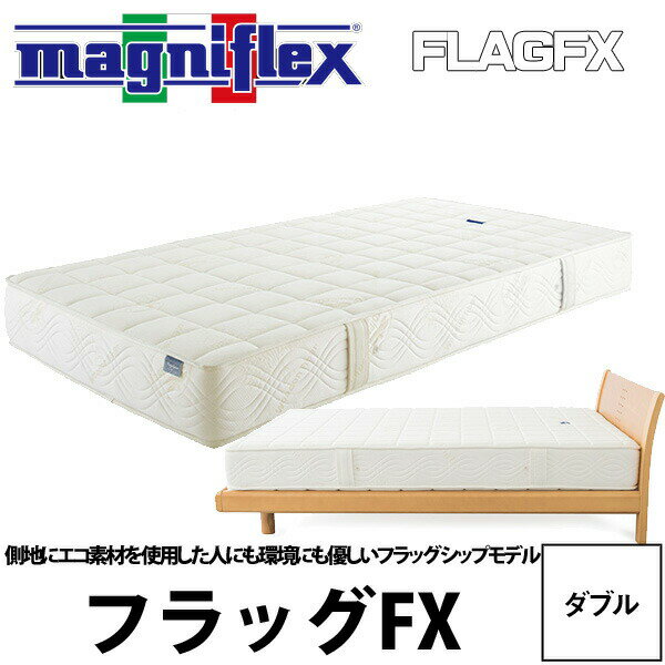 マニフレックス 送料無料 magniflex フラッグFX (ダブル140×195×22) ベッド用マットレス ★イタリアから来た真空健康マットレス★ 22ss