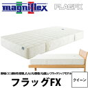 マニフレックス 送料無料 magniflex フラッグFX(クイーン160×195×22) ベッド用マットレス ★イタリアから来た真空健康マットレス★ 22ss