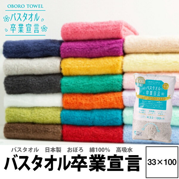 【まとめ買い400円OFFクーポン】バスタオル卒業宣言 送料無料 速乾 日本製 33×100cm 日本製 超吸水 厚..