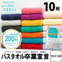 【1000円レビュー特典付】10枚セット 買い回り バスタオル卒業宣言 送料無料 速乾 日本製 33×100cm バスタオル やめました 綿100% おぼろ タオル 中間サイズ ふわふわ コンパクト 吸水 小さめ 収納 中間サイズ 卒業 ギフト プレゼント プール ジム 結婚祝 赤ちゃん 臭わない