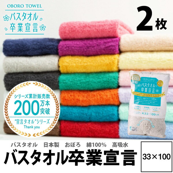 2枚セット 買い回り バスタオル卒業宣言 送料無料 速乾 日本製 33×100cm バスタオル やめました 綿100% おぼろ タオル 中間サイズ ふわふわ コンパクト 吸水 小さめ 収納 中間サイズ 卒業 ギフト プレゼント プール ジム 結婚祝 赤ちゃん 臭わない