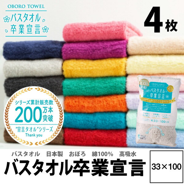 【1000円レビュー特典付】4枚セット 買い回り バスタオル卒業宣言 送料無料 速乾 日本製 33×100cm バスタオル やめました 綿100% おぼろ タオル 中間サイズ ふわふわ コンパクト 吸水 小さめ 収納 中間サイズ 卒業 ギフト プレゼント プール ジム 結婚祝 赤ちゃん 臭わない