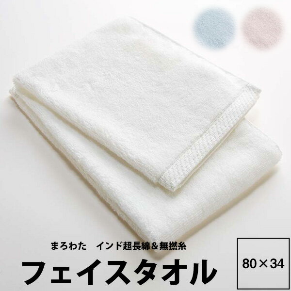 西川 フェイスタオル 買い回り 今治 タオル フェース watairo わたいろ まろわた フェイスタオル 34×80cm WT9651 22ww 西川 無地 インド超長綿 ラムコ ふわふわ肌触り 無撚糸 日本製 綿100％ 吸水性抜群 シンプル 上質 ブルー ピンク ホワイト 水色 桃色 白 imabari towel japan