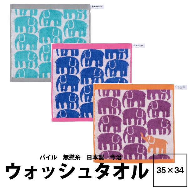 あと少しで送料無料♪ 今治 タオル Finlayson フィンレイソン ウォッシュタオル 34×35cm FI3652 24ss 西川 日本製 無撚糸 ふわふわ 北欧 かわいい 象 ゾウ ELEFANTTI エレファンティ 綿100％ 吸水性抜群 ポップ ラベンダー ブルー ターコイズブルー