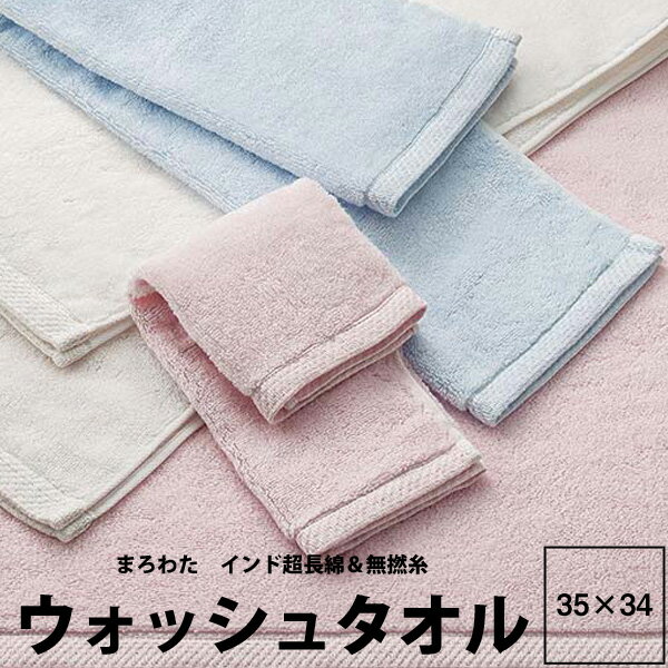 あと少しで送料無料♪今治 タオル ハンドタオル 西川 watairo わたいろ まろわた ウォッシュタオル 34×35cm WT9651 22ww 無地 インド超長綿 ラムコ ふわふわ 肌触り 無撚糸 日本製 綿100％ 吸水性抜群 シンプル 上質 ブルー ピンク ホワイト 水色 桃色 白 imabari 1