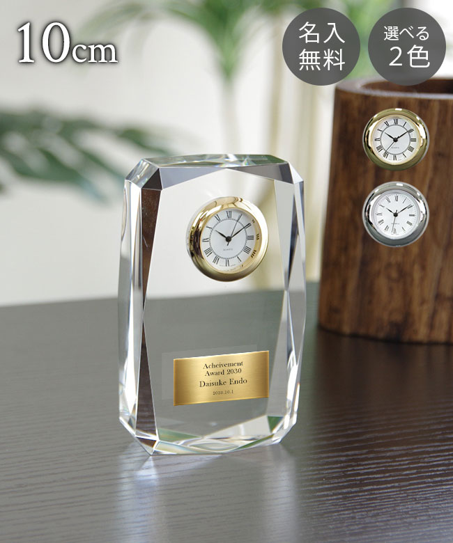 ガラス時計（記念品） クリスタルトロフィー 時計付 2色 10cm ガラス製 名入れ 化粧箱付き XC-P-0503