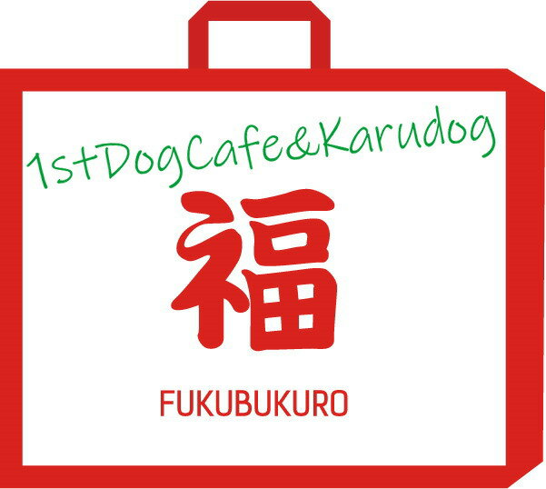 1stDogCafe福袋【福犬袋】