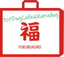 1stDogCafe福袋【福犬袋】