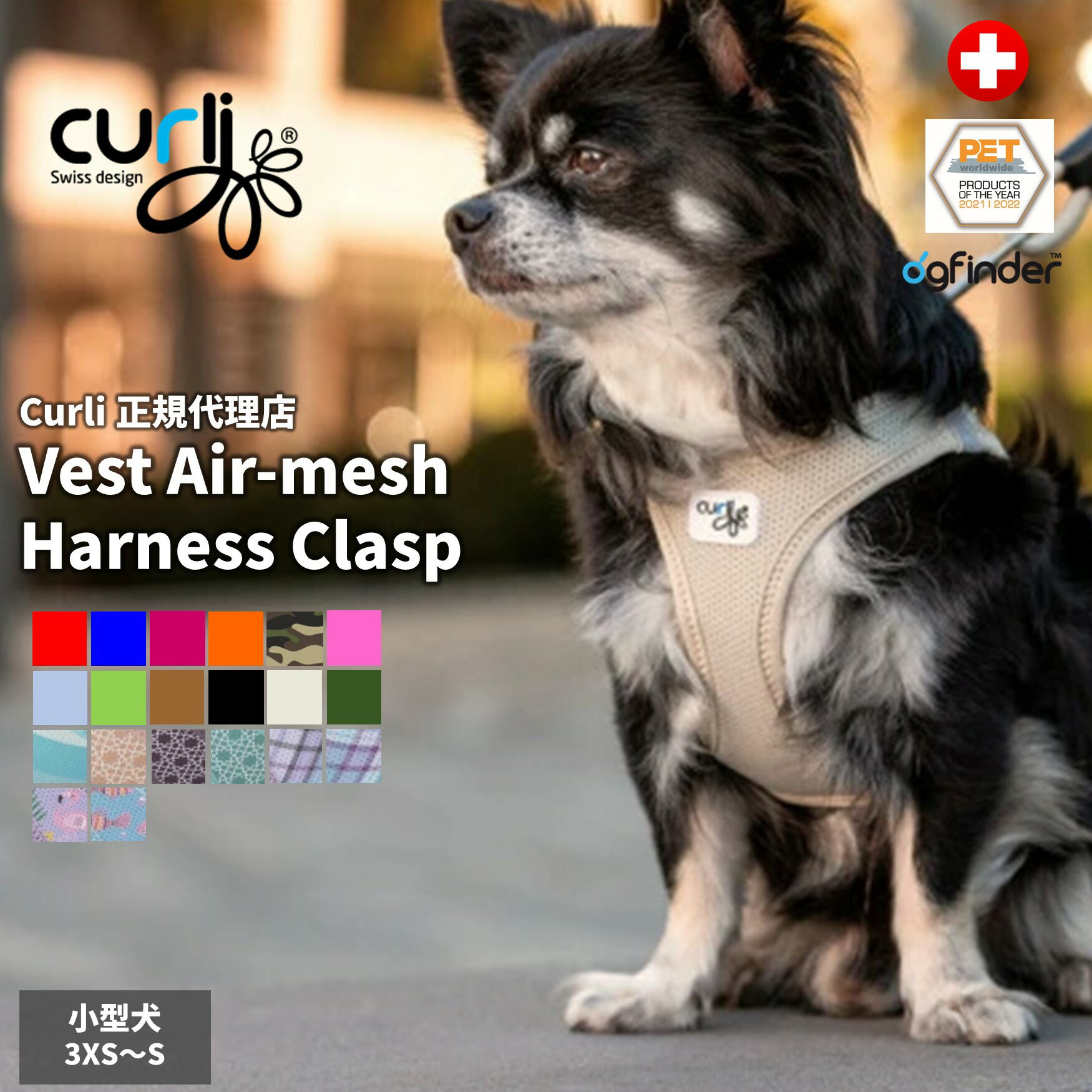 スイスデザイン【Curli】 カーリー ベストエアメッシュハーネス・クラスプ【CLASP/VEST AIR MESH HARNESS】 小型犬用サイズ