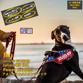 【送料無料】世界25カ国以上で愛されている機能性抜群ハーネス【Julius-K9】ユリウスケーナイン・IDCパワーハーネス アメリカン＆ユニオンジャック MINI MINI〜MINIサイズ　小〜中型犬用サイズ