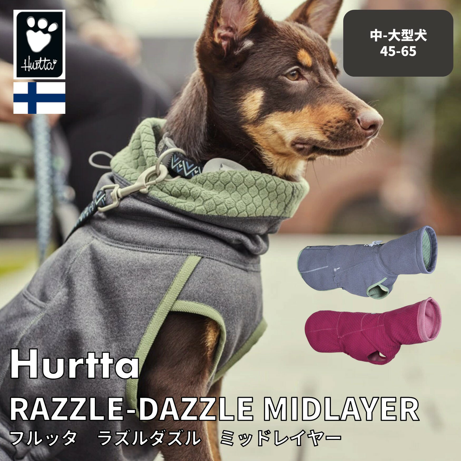 フィンランドのドッグブランド【Hurtta】【フルッタ】・ラズルダズルシリーズ「ミッドレイヤー」中～大型犬用