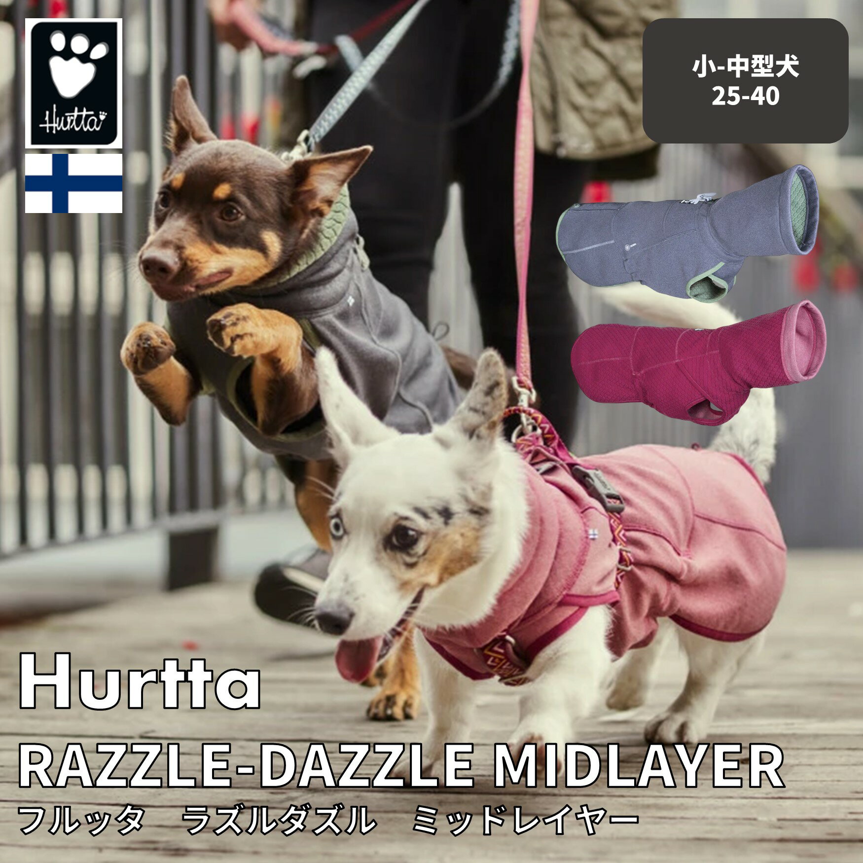 フィンランドのドッグブランド【Hurtta】【フルッタ】・ラ