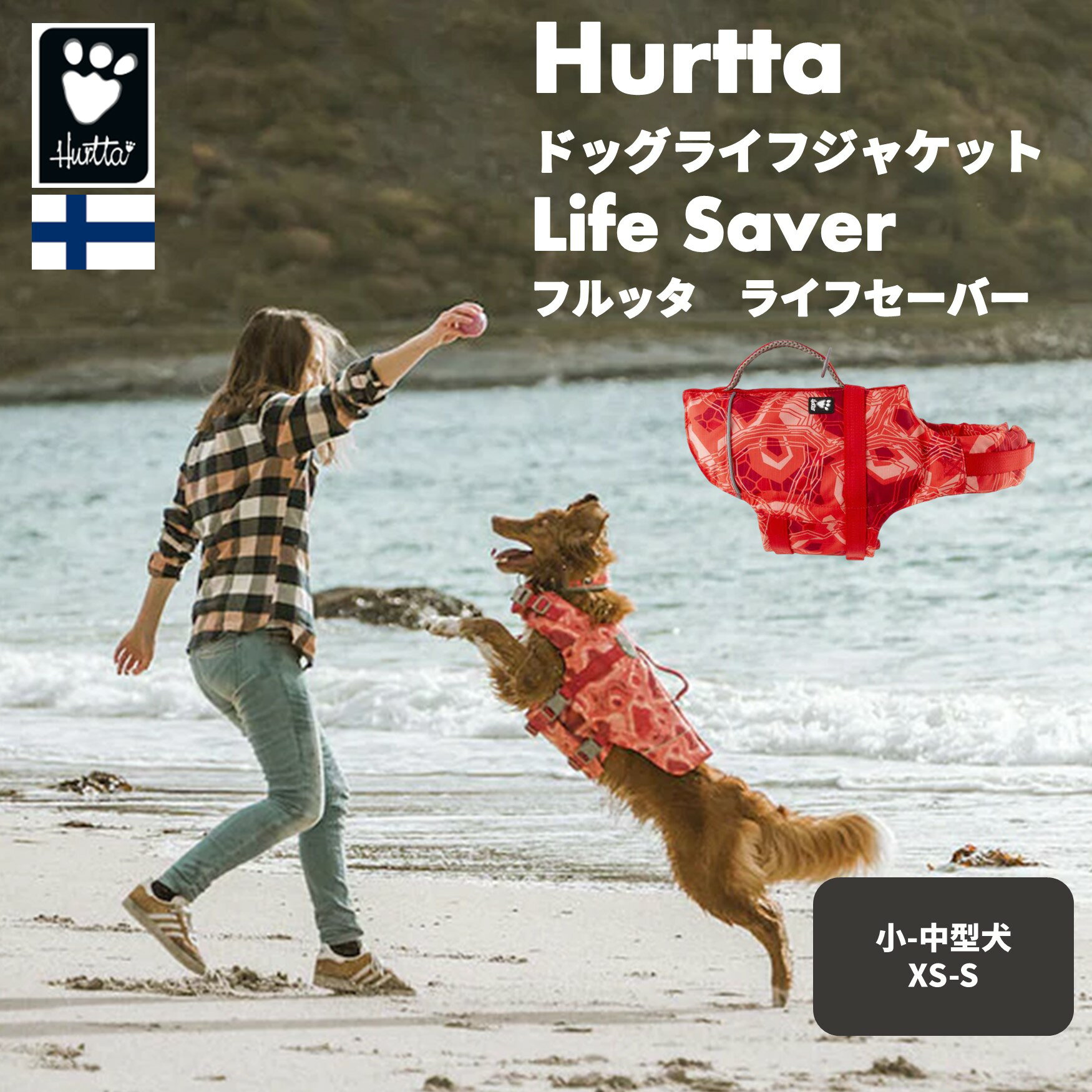 商品説明 Hurttaライフジャケット【Life Savior】 素材：ポリアミド、ポリエステル製造：中国 注意事項輸入品のため、お届けが遅れる場合やデザイン、素材、製造国が急に変わる場合がございます。予めご了承ください。 当社はHurttaの日本正規代理店となります。商品にご興味がある小売店様はお気軽にご連絡ください。フィンランドのドッグメーカー【Hurtta】 ニューライフジャケット入荷。 フィンランドのドッグブランド【Hurtta】とは？ Hurttaはフィンランドに本社があるドッグブランドです。北欧、ヨーロッパを中心に数十か国で愛されており、その品質により各国で大変人気が高いブランドとなっております。 Hurttaの魅力は、シンプルなデザインと機能性の高さ。デザインはフィンランドの本社で行われ、 「アクティブドッグのためのドッグウェア、ドッググッズ」 をモットーに、必要なものはしっかりと作りこみ、無駄なものは一切そり落としたシンプルなデザイン。もちろん、様々な犬種でフィッティングし、サイズを企画していますので、小型〜大型犬までフィットしてくれると思います。 また、素材に関しても常に愛犬が快適な状態で過ごせることを念頭にセレクト。特に、Hurtta独自の透湿防水素材【Houndtex】をドッグウェア類の多くには採用しており、雨や風から愛犬を守るだけでなく、内側の群れを抑え、できる限り愛犬にとって着心地がよくなるよう工夫しています。 「Protects your dog, Protects your home」愛犬を守るだけでなく、ご自宅も汚れから守ります。 愛犬との海水浴やプールには Hurtta・ライフジャケット【Life Savior】がオススメです。 海や川、そしてプールなどで愛犬の泳ぎを サポートしてくれるのが、Hurtta・ ライフジャケットです。 【Life Savior】の浮力は、フィンランドにある 【Institute of Occupational Health】に よってテストされており、ライフジャケットを 着用することで愛犬の泳ぎをサポートしてくれます。 ちなみに、かなりのこだわりで人間用のライフジャケットと 同様レベルの基準を満たしているらしいです。 流石ですね。 もちろん装着も大変簡単。 首元と胴回りに面ファスナーがついており、 さらにその上からバックルを取り付ける形になっています。 面ファスナーとバックルで2重にロックされていますので、 そう簡単に取れないように設計されています。 また、バックルに愛犬の毛が挟まれにくい形になっている 犬に優しいデザインにも注目ですYO↓。 さらに、背中部分には泳ぎのサポートや リフトアップする為のハンドルもついています。 このハンドルがものすご〜く便利。水辺から陸に 上げるときなどに大変重宝いたします。 し・か・もこのハンドルに関しても引張強度テストを 行っています。そうそう、ここまでこだわった ライフジャケットはないような気がします。 比較的色合いも目立ち、さらに3M社の 反射リフレクターにより水の中でも日が暮れても 愛犬を目立たせることもできますので安心です。 そうそう、愛犬の名前や電話番号を書くこともできる ラベルがついているので、ぜひご活用ください。 サイズの選び方は簡単。 基本的には体重に合わせてお選びください。 サイズは小型犬用サイズ〜大型犬用サイズを ご用意。基本的には体重に合わせてご使用を 頂ければと思います。 0〜5キロ用(XS)、5〜10キロ用(S)、 10〜20キロ用(M)、20〜40キロ用(L)、 40〜80キロ用(XL)となります。 看板犬サンペイは4キロですので、 0〜5キロ用(XS）サイズを、 チョコは7キロなのでSサイズを愛用。 モカは25キロほどあるのでLサイズとなります。 体重に合わせてご使用を頂きます様お願いいたします。 注意 ライフジャケットは愛犬の泳ぎをサポートする 商品となります。必ずオーナー様がサポートできる 範囲でご使用を頂きます様お願いいたします。 ※入荷してきました。1〜3営業日程度で発送 　させて頂いております。 ※サイズの件で迷われた場合はお電話、メール 　にてご相談ください。 ※10〜80キロ用はこちらからご覧ください。 ※その他のカラーはこちらからご覧ください。 ※輸入品のためお届けが遅れることやデザイン、製造国など 　の変更などがある場合がございます。