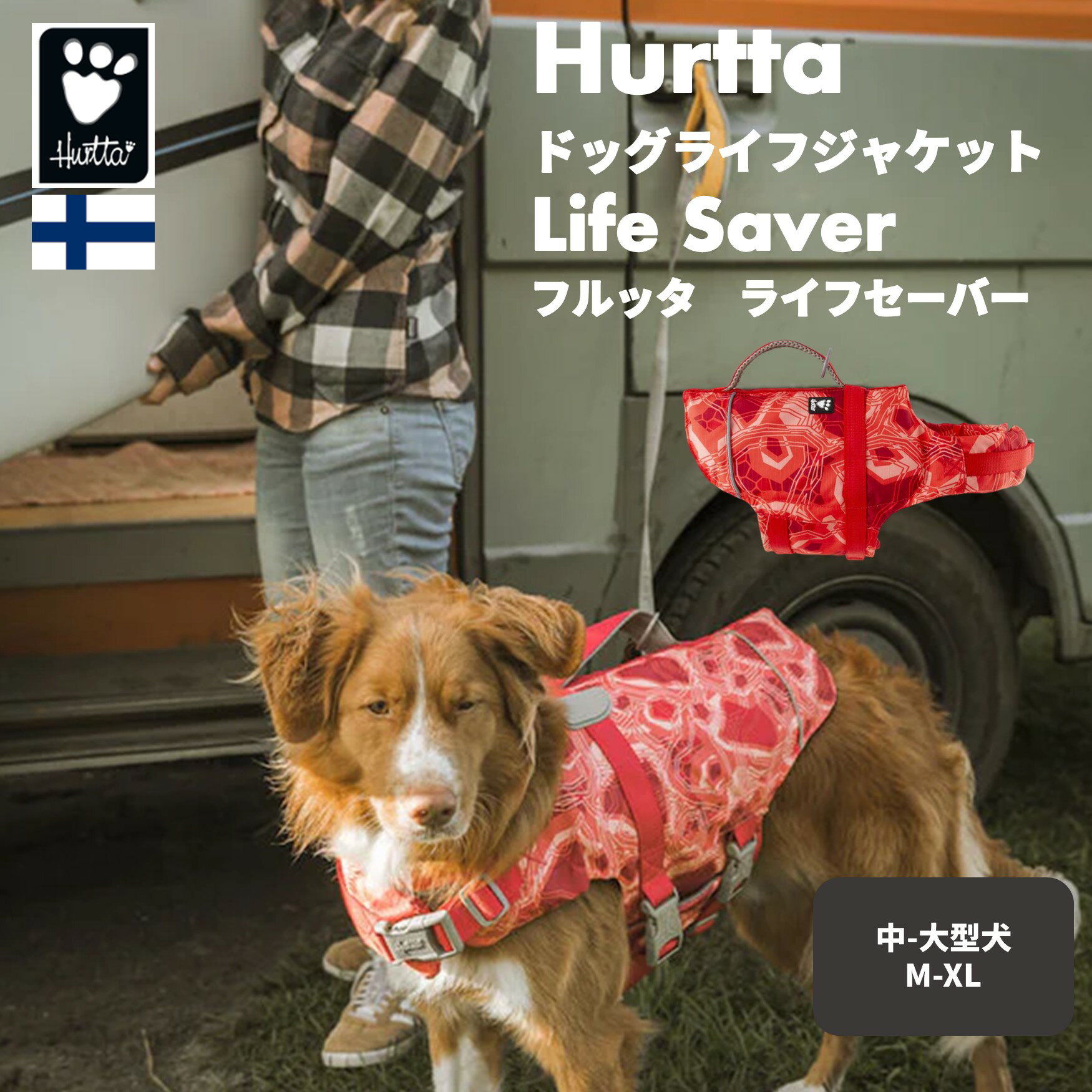 [2021シーズン] フィンランドのドッグブランド【Hurtta】【フルッタ】ライフジャケット【Life Savior】　中大型犬用