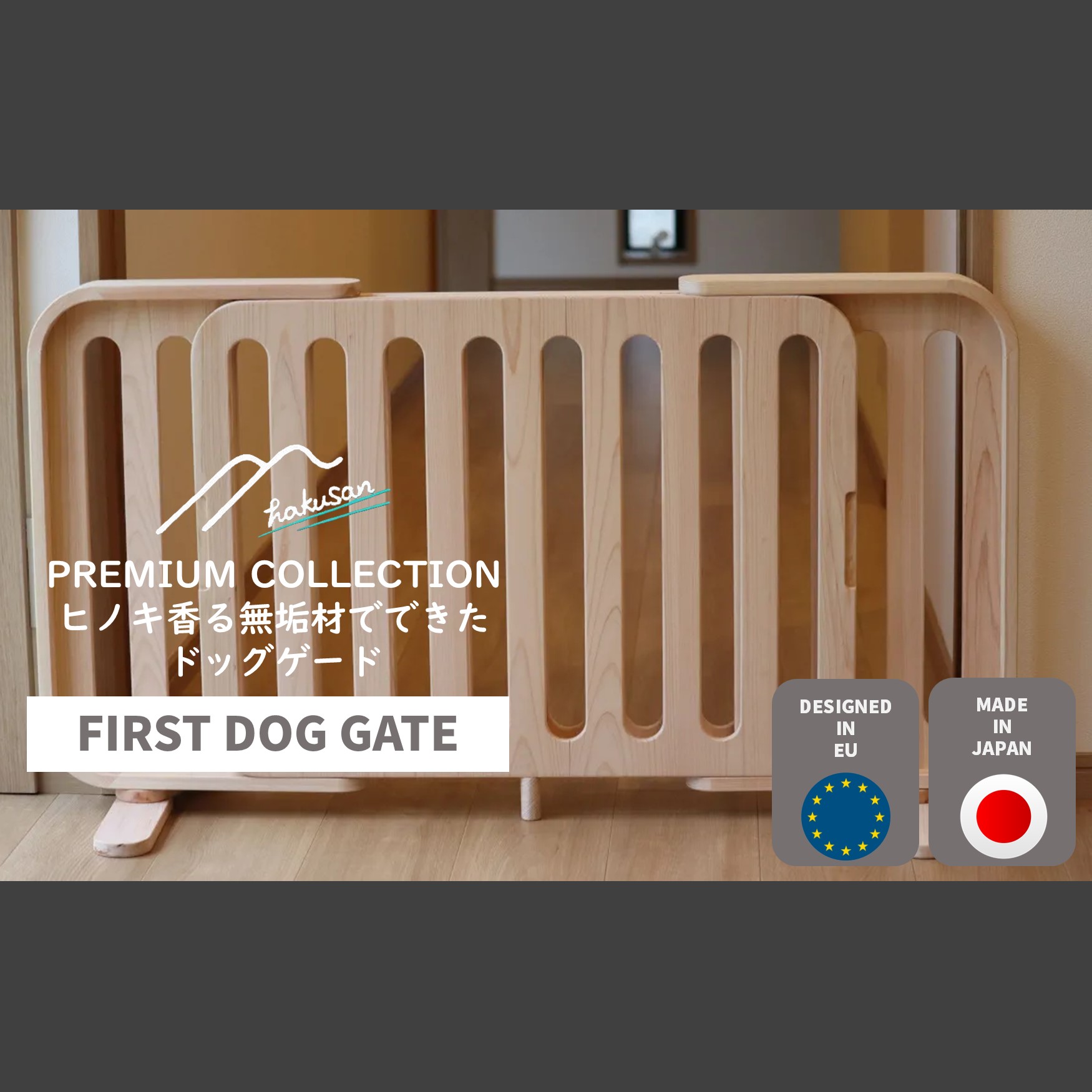 [Hakusan][プレミアムコレクション]無垢材で作る日本製ドッグゲート【ファーストドッグゲート】