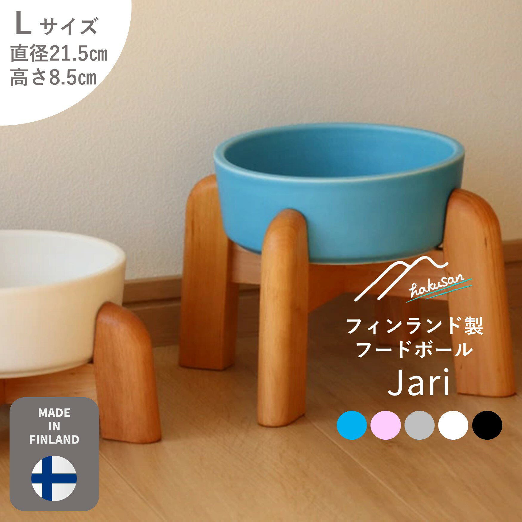 [Hakusan]フィンランド製フードボール「Jari（ヤリ）」Lサイズ