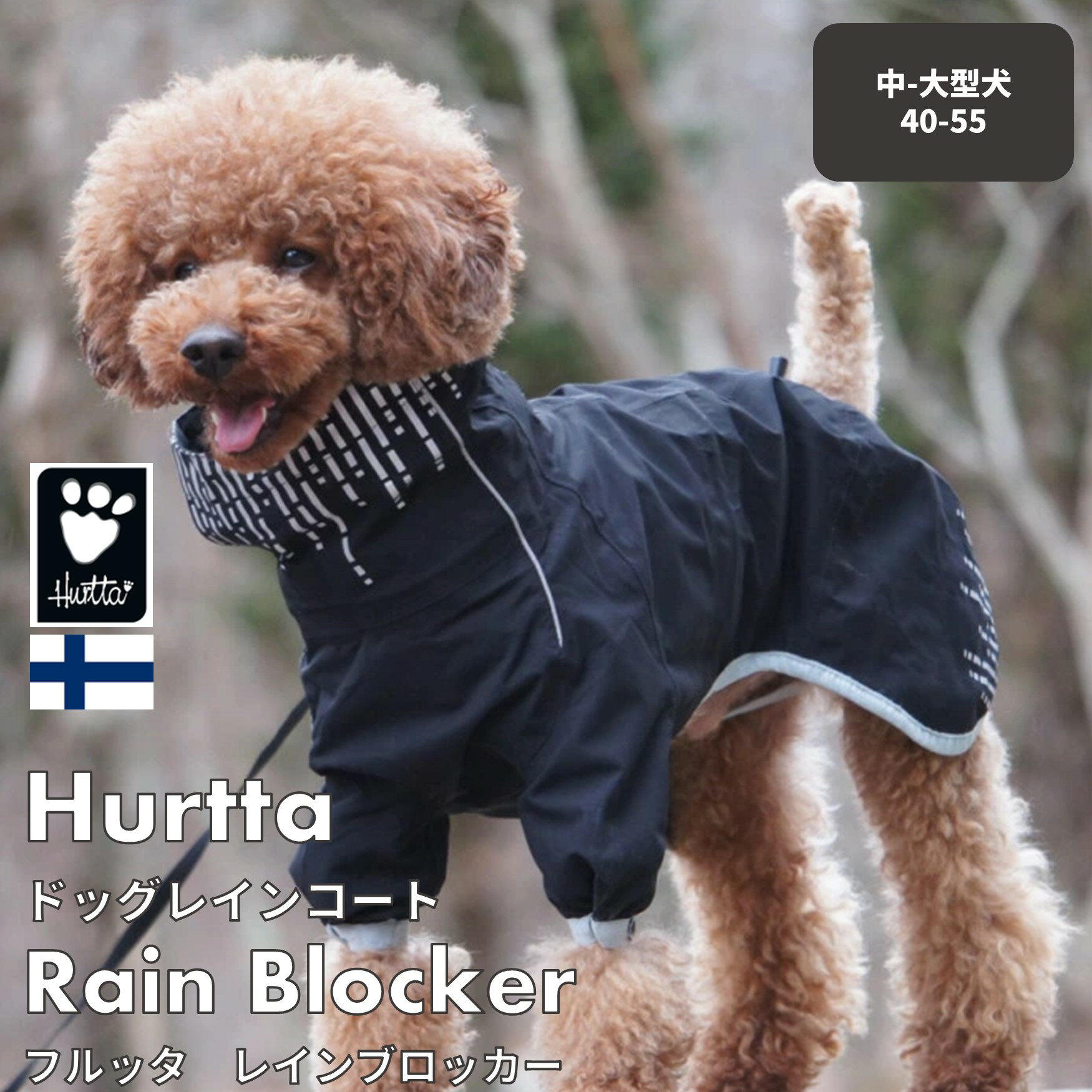 商品説明 Hurtta Rain Blocker 【その他のサイズ】 ・25〜35サイズはこちらから ・60〜70サイズはこちらから 素材：ポリエステル、Houndtex 製造：中国フィンランドのドッグメーカー【Hurtta】 【Rain Blocker】。入荷してきました。 フィンランドのドッグブランド【Hurtta】とは？ Hurttaはフィンランドに本社があるドッグブランドです。北欧、ヨーロッパを中心に数十か国で愛されており、その品質により各国で大変人気が高いブランドとなっております。 Hurttaの魅力は、シンプルなデザインと機能性の高さ。デザインはフィンランドの本社で行われ、 「アクティブドッグのためのドッグウェア、ドッググッズ」 をモットーに、必要なものはしっかりと作りこみ、無駄なものは一切そり落としたシンプルなデザイン。もちろん、様々な犬種でフィッティングし、サイズを企画していますので、小型〜大型犬までフィットしてくれると思います。 また、素材に関しても常に愛犬が快適な状態で過ごせることを念頭にセレクト。特に、Hurtta独自の透湿防水素材【Houndtex】をドッグウェア類の多くに採用しており、雨や風から愛犬を守るだけでなく、内側の蒸れを抑え、できる限り愛犬にとって着心地がよくなるよう工夫しています。 「Protects your dog, Protects your home」愛犬を守るだけでなく、ご自宅も汚れから守ります。 防水性・透湿性に優れたオリジナル透湿防水素材 【Houndtex】を採用した機能性抜群の半(笑)オーバーオール。 「どうしてもオーバーオールだと動いてくれない。」 「オーバーオールより着脱が簡単で、尚且つ愛犬の 　体の汚れをなるべく防ぎたい。」 そんな声は結構頂いていたのですが、 どうやらフィンランドの本社にも届いていたようで 半(笑)オーバーオールのレインコート【Rain Blocker】が 2018年に新登場です。 レインブロッカーに関してもモチのロンで 透湿防水素材のHoundtexを採用。 Houndtexは、雨や風から愛犬を守って くれるだけでなく、内側にこもりがちな湿気は 外に出してくれるという優れた素材です。 メーカーではこのHoundtexを「犬の第二の皮膚」 と言っている程の自信作となります。 Houndtexのような素材を一般的に 【透湿防水素材】と呼び、有名な アウトドアブランドのレインコートや ジャケットなどにもよく使用されています。 ただ、ペット用のレインコートとして 使用しているメーカーはさほど 多くないと思います。 Hurttaでは、Houndtexという独自の 透湿防水素材を採用することで、 優れた防水性を実現するだけでなく、 愛犬の着心地も追及しています。 カサカサとする音も少ないと思いますので 愛犬も動きやすいと思います。 レインブロッカーは着脱が簡単で体全体を サポートしてくれます。ハーネスも愛用できるんです。 レインブロッカーは 上述した独自の透湿防水素材 【Houndtex】を採用しているため 雨や雪、泥などの汚れから体全体を 守ってくれます。 し・か・も レインブロッカーの最大のポイントは 着脱が通常のオーバーオールに比べると 楽なこと。頭から被せて(もちろん、足から いれて着用することもできますが)、前足を 入れてファスナーを締めるだけ。 着用が楽でありながら、前足部分をいれて いるため、かなり雨や泥から愛犬の体を サポートしてくれます。 素材に関してはエコテックス・ スタンダード100という認証を 受けております、犬の皮膚に優しい 素材を採用しています。 ハーネス用の穴もついており、 その横にさりげなくフィンランドの 国旗のタグがついているのもオススメの デザインポイントです。 もちろん安全性にも配慮されています。 夜道でのお散歩でもできる限り目立たせるように 3M社の反射リフレクターも採用。ライトが当たる ことで反射するため安全です。 首回りと胴回りはドローコードがついて いますので、調整が可能です。 サイズ選びの基本は背中の長さとなります。 色はストリーム(川と言う意味)とブラックの2色となります。 注意 オーバーオールタイプを使用する際は必ず 足の長さを超える場合はご使用をお控えください。 ※但し、Hurttaのジャケット類の背中は 　首の付け根から尻尾の付け根までの 　長さとなります。通常の着丈よりは 　短くなります。 ※ゴムコードで胴回り・首回りの調整は可能です。 NEW ヨーロッパで人気の100％リサイクルポリエステルで 作ったレインブロッカー・エコグリーン ※入荷してきました。1〜3営業日程度で発送 　させて頂いております。 ※サイズの件で迷われた場合はお電話、メール 　にてご相談ください。 ※輸入品のためお届けが遅れることやデザイン、製造国など 　の変更などがある場合がございます。