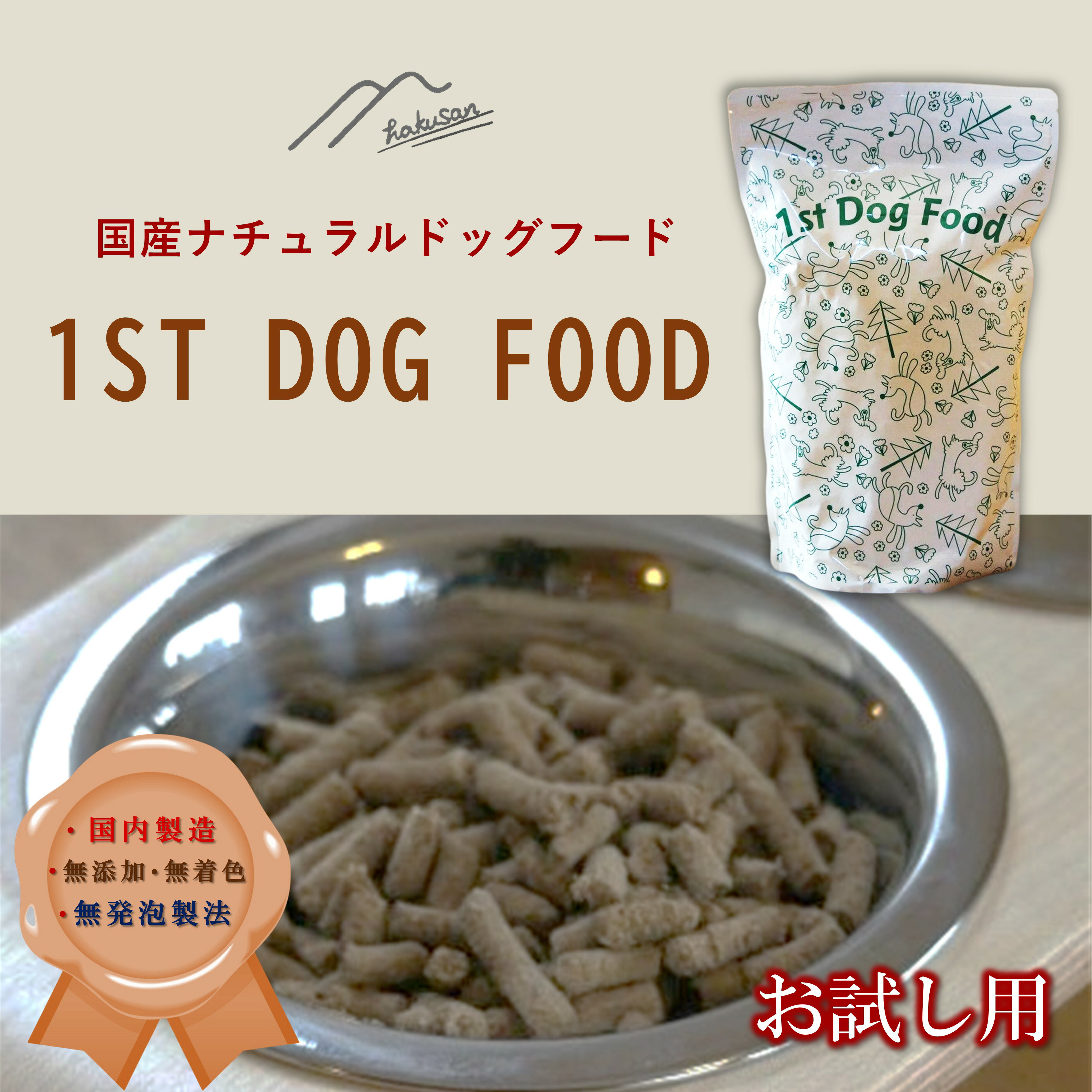 ナチュラルドッグフード「1stDogFood」　お試し用