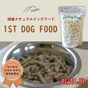 ナチュラルドッグフード 1stDogFood お試し用