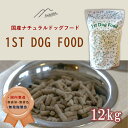 ナチュラルドッグフード「1stDogFood」 12キロ