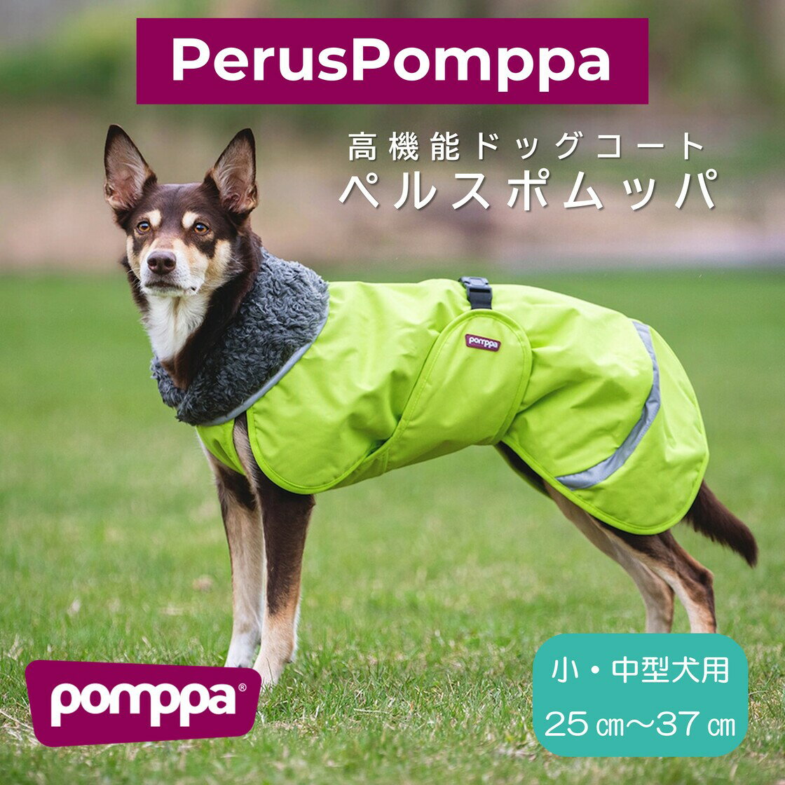 フィンランドのドッグブランド【Pomppa】【ポムッパ】・ドッグコート【Perus Pomppa】小・中型犬用
