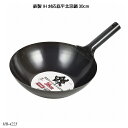 鉄製IH対応底平北京鍋30cm HB-4225 鉄製 オール熱源対応 底平タイプ 調理器具 国産 日本製