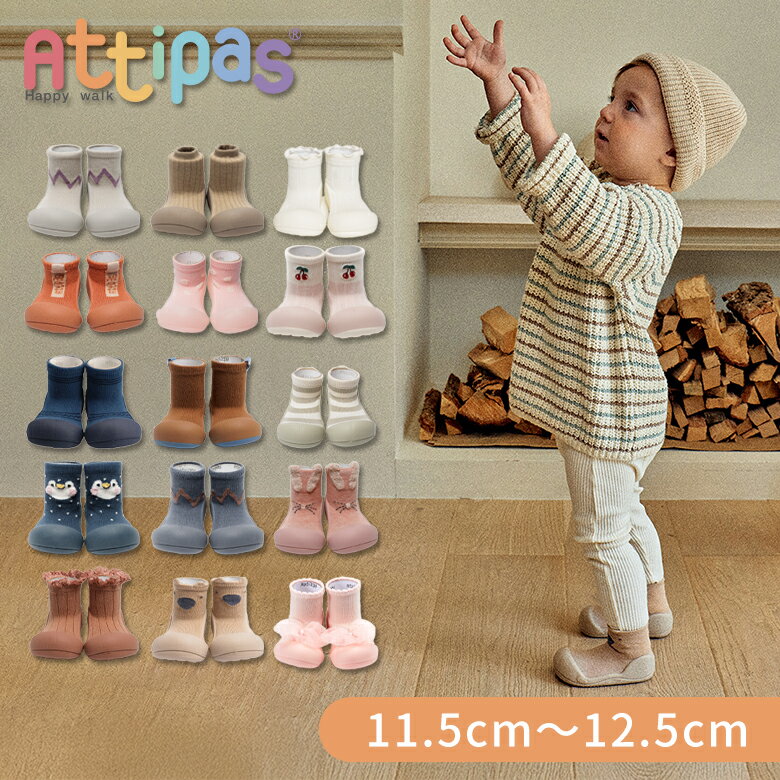 Attipas アティパス ベビーシューズ ファーストシューズ 11.5cm 12.5cm 歩育シューズ ルームシューズ 赤ちゃん用 靴 びっくり特典あり【YK...