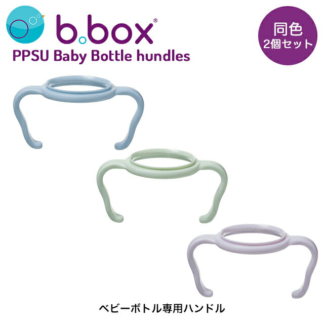b.box ビーボックス PPSUベビーボトル用ハンドル 持ち手 同色2個セット くすみカラー 756 757 758 【定..