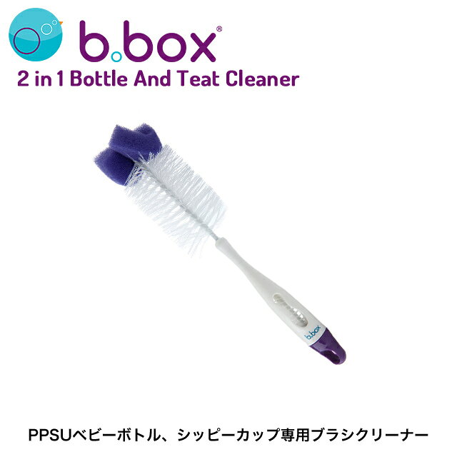 b.box ビーボックス PPSUベビーボトル・シッピーカップ専用ブラシクリーナー 373