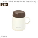 ホームレーベル スープジャーマグ330(ホワイト) 容量330ml DC-6064 ランチグッズ ランチボックス 保温 弁当箱 おしゃれ おすすめ パール金属
