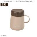 ホームレーベル スープジャーマグ330(モカ) 容量330ml DC-6065 ランチグッズ ランチボックス 保温 弁当箱 おしゃれ おすすめ パール金属