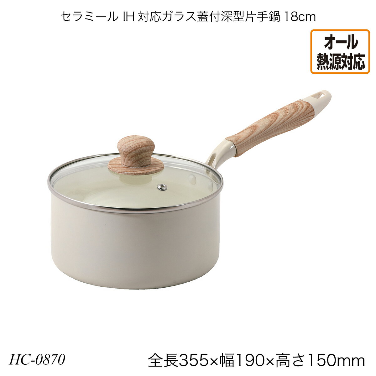 セラミール IH対応ガラス蓋付深型片手鍋18cm アルミニウム合金 オール熱源対応 HC-0870 片手鍋 フタ付き キッチン用品 調理器具 おしゃれ おすすめ パール金属