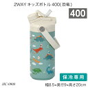 2WAYキッズボトル400(恐竜) 容量400ml ステンレス鋼 男の子 HC-0908 水筒 ストローボトル 直飲み お手入れ簡単 保冷専用 おしゃれ おすす...