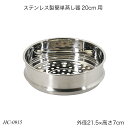 ステンレス製簡単蒸し器20cm用 ステンレス鋼 HC-0915 調理用品 ヘルシー蒸し料理 おしゃれ おすすめ パール金属
