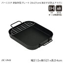 バーニスタ 鉄製角型プレート24×21cm(焼きすぎ防止アミ付) 鉄 IH対応 ガス火対応 HC-0946 キッチン用品 調理器具 おしゃれ おすすめ パール金...