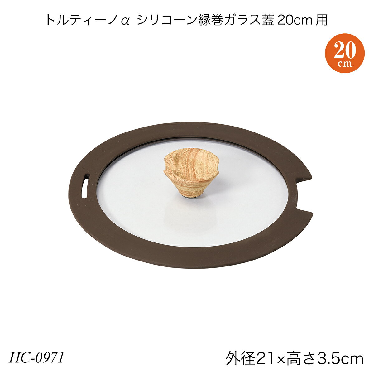 トルティーノα シリコーン縁巻ガラス蓋20cm用 HC-0971 調理用品 季節の鍋 おしゃれ おすすめ パール金属