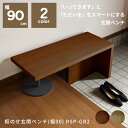 框のせ玄関ベンチ(幅90) RSP-GB2 介護 玄関ベンチ 木製 ベンチチェア スリム 腰掛け シニア向け 玄関スツール 奥行35 モダン おしゃれ かわいい おすすめ 介護用品 玄関椅子 敬老の日 プレゼント 敬老祝い 4070 ヨンマルナナマルシリーズ