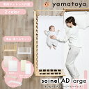 【びっくり特典あり】大和屋 yamatoya そいねーるAD ラージベビーベッド 男の子 女の子 新生児から ナチュラル ホワイト パイン材 移動式 キャスター...