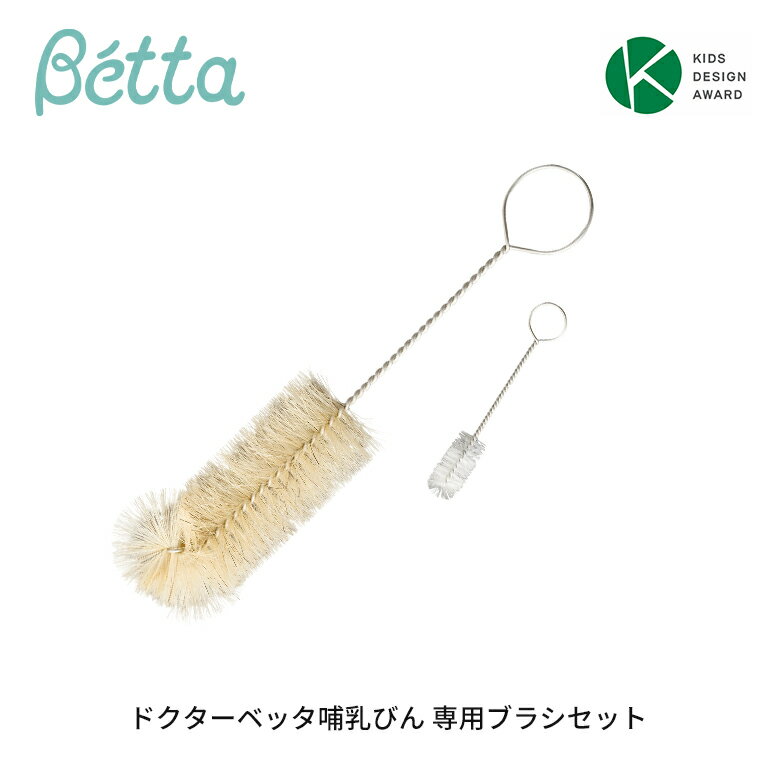 Rakuten - ドクターベッタ 専用ブラシセット 哺乳びん用 洗浄ブラシ 白馬毛 乳首ブラシ 日本製 出産準備 ベビー用品